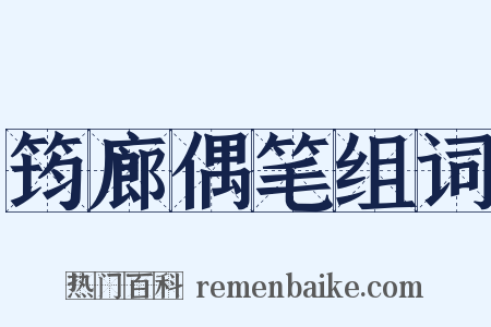 筠廊偶笔组词是什么意思的图片